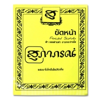 Сухая маска-скраб для лица Supaporn (желтая), 5 гр.