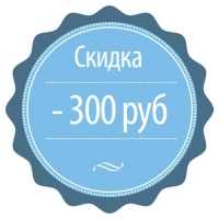 [ВАШ ПОДАРОК НА СЛЕДУЮЩИЙ ЗАКАЗ] Купон на скидку 300 руб. при заказе от 2900 руб. –> YGH300