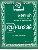 Маска для лица с бобами мунг Supaporn